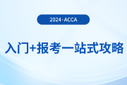 acca入門+報(bào)考一站式攻略！2024年acca考生必看！