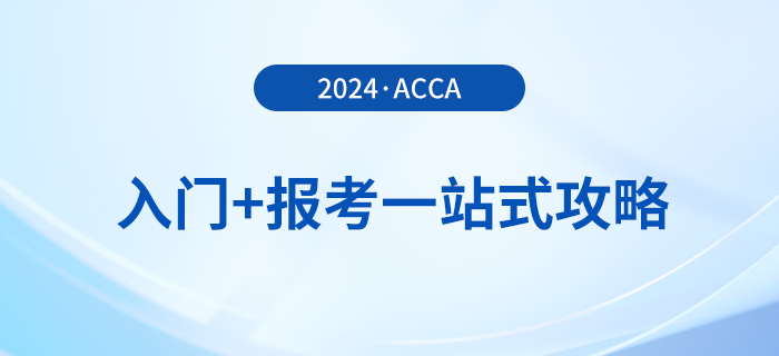 acca入門+報(bào)考一站式攻略！2024年acca考生必看！