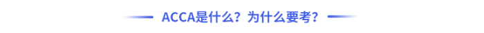 acca是什么？為什么要考？