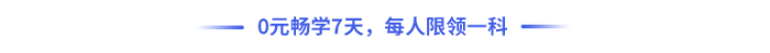 0元暢學(xué)7天，每人限領(lǐng)一科