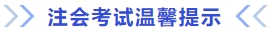 注會(huì)考試溫馨提示