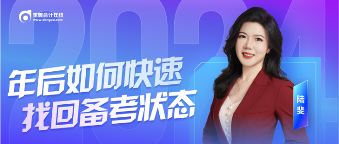 年后備考注會(huì)沒(méi)狀態(tài)？陸斐老師直播教你快速收心！
