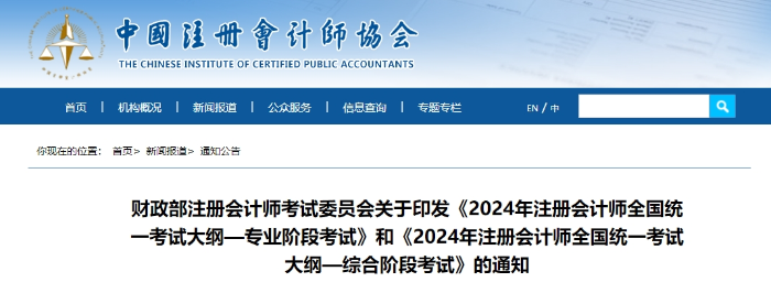 重磅消息！2024年注冊(cè)會(huì)計(jì)師考試大綱現(xiàn)已公布！