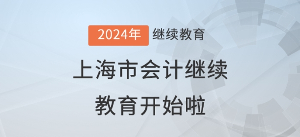 2024年上海市會計(jì)繼續(xù)教育開始了！儂曉得伐？
