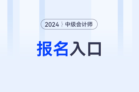 2024年中級會計師考試報名入口擁堵怎么辦？如何解決？
