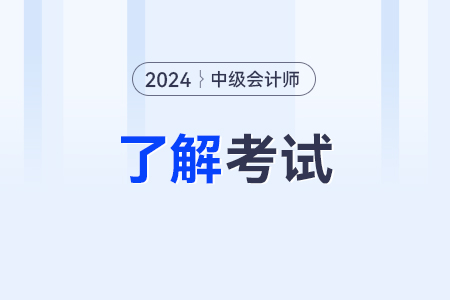 2024年中級(jí)會(huì)計(jì)考試報(bào)名中生成的報(bào)名注冊(cè)號(hào)有什么用？