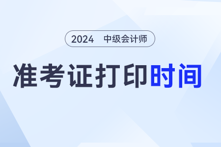 全國中級會計準考證打印的時間同步嗎？