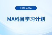 2024年accaMA科目學(xué)習(xí)計(jì)劃！考生必看！