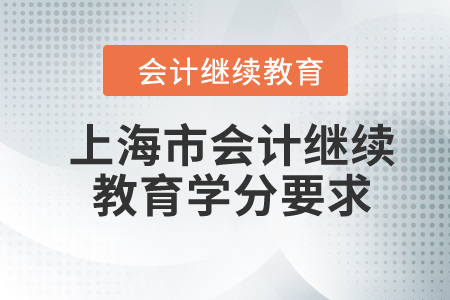 2024年上海市會計繼續(xù)教育學(xué)分要求