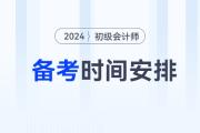 2024年初級會計備考時間如何安排？3月31日前基礎(chǔ)階段結(jié)束！
