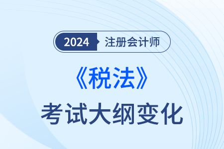 2024年注會(huì)稅法大綱官方發(fā)布了嗎？