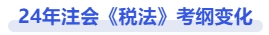 注會(huì)稅法考綱變化