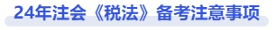 注會(huì)稅法備考注意事項(xiàng)