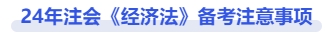 經(jīng)濟(jì)法備考注意事項(xiàng)