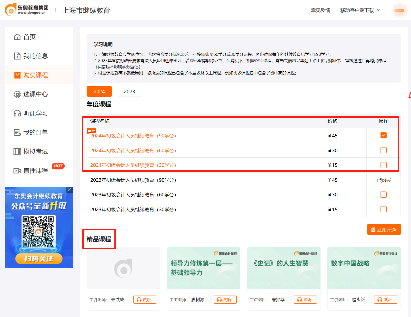 2024年上海市會計(jì)繼續(xù)教育購買課程