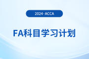 2024年accaFA科目學(xué)習(xí)計(jì)劃！建議收藏！