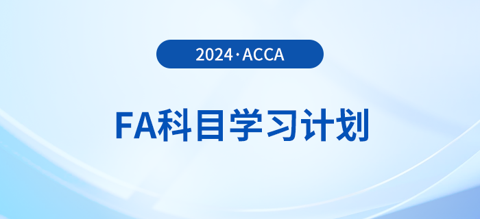 2024年accaFA科目學(xué)習(xí)計劃！建議收藏！