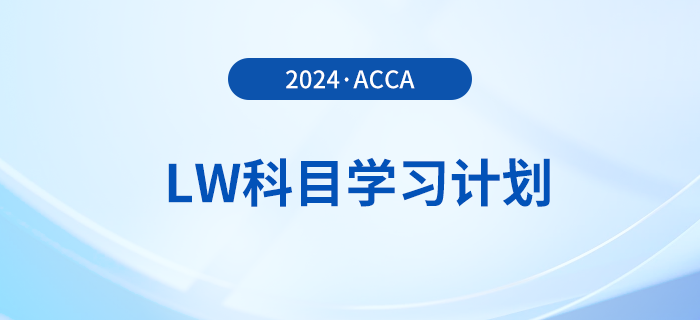 2024年accaLW科目學(xué)習(xí)計劃！注意！