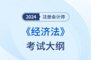 2024年注會經(jīng)濟法考試大綱變化多嗎？