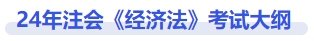 24年注會(huì)經(jīng)濟(jì)法考試大綱