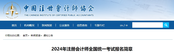 官宣！2024年注冊會計師全國統(tǒng)一考試報名簡章公布！