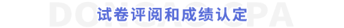 試卷評閱和成績認(rèn)定