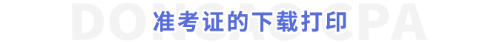準(zhǔn)考證的下載打印
