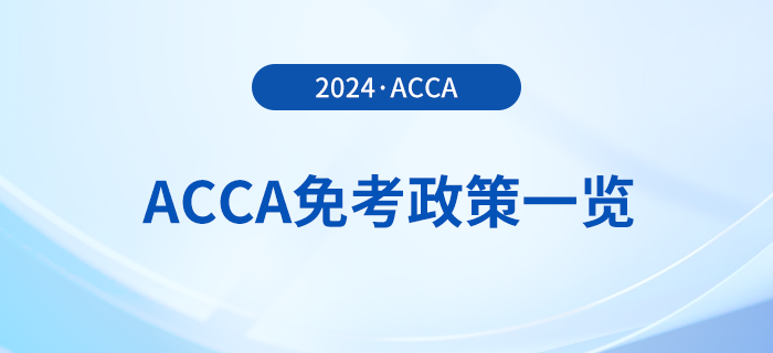 2024年acca免考政策一覽！acca考生必看！