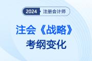 增減明顯！2024注會(huì)《戰(zhàn)略》考綱變化，涉及章節(jié)需重點(diǎn)關(guān)注