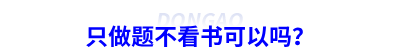 備考初級會計只做題不看書可以嗎？