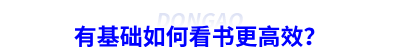 備考初級會計有基礎(chǔ)如何看書更高效？