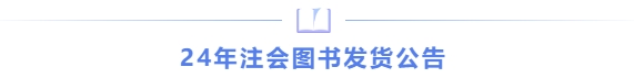 24年注會圖書發(fā)貨公告