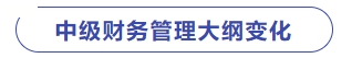 中級(jí)財(cái)務(wù)管理