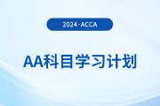 2024年accaAA科目學(xué)習(xí)計(jì)劃！立即領(lǐng)取！