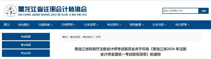 黑龍江省2024年注冊(cè)會(huì)計(jì)師全國統(tǒng)一考試報(bào)名簡(jiǎn)章發(fā)布！