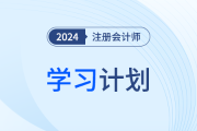 只需十四周！24年注會(huì)會(huì)計(jì)基礎(chǔ)階段學(xué)習(xí)計(jì)劃帶你通學(xué)教材