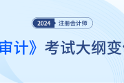 注冊會(huì)計(jì)師審計(jì)大綱24年什么時(shí)候發(fā)布？