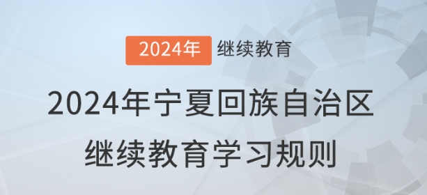 2024年寧夏回族自治區(qū)會計繼續(xù)教育學(xué)習(xí)規(guī)則