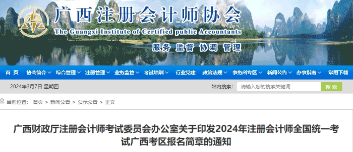 廣西發(fā)布2024年注冊會計師全國統(tǒng)一考試廣西考區(qū)報名簡章