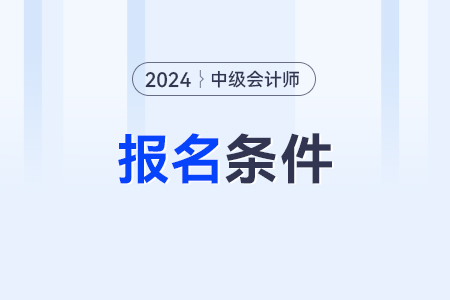 非全日制考生在讀期間算中級(jí)會(huì)計(jì)考試的從事會(huì)計(jì)工作年限嗎？