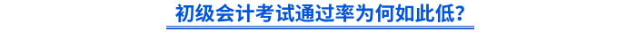 初級會計考試通過率為何如此低？