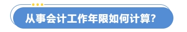 從事會(huì)計(jì)工作年限如何計(jì)算？