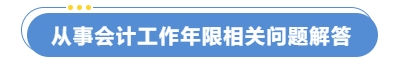 從事會(huì)計(jì)工作年限相關(guān)問(wèn)題解答