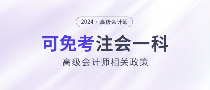 2024年持有高級會計證書即可免考注會一科？是真的嗎？