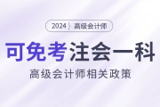 2024年持有高級會計證書即可免考注會一科？是真的嗎？