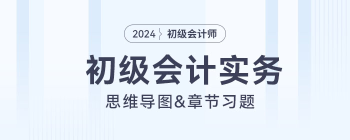 初級會計實(shí)務(wù)思維導(dǎo)圖