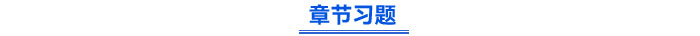 章節(jié)習(xí)題