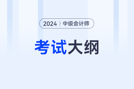 2024年中級(jí)會(huì)計(jì)題目都是哪些？怎么看？