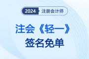 24注會《輕一》名師“簽名免單”，領(lǐng)取此簽贏免費珍藏版《輕一》