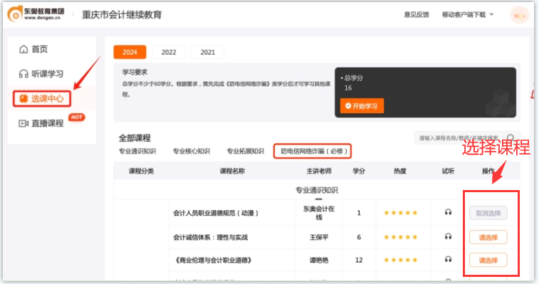 2024年重慶市會(huì)計(jì)繼續(xù)教育課程選擇
